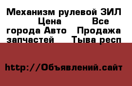 Механизм рулевой ЗИЛ 130 › Цена ­ 100 - Все города Авто » Продажа запчастей   . Тыва респ.